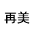 河北再美高分子材料有限公司